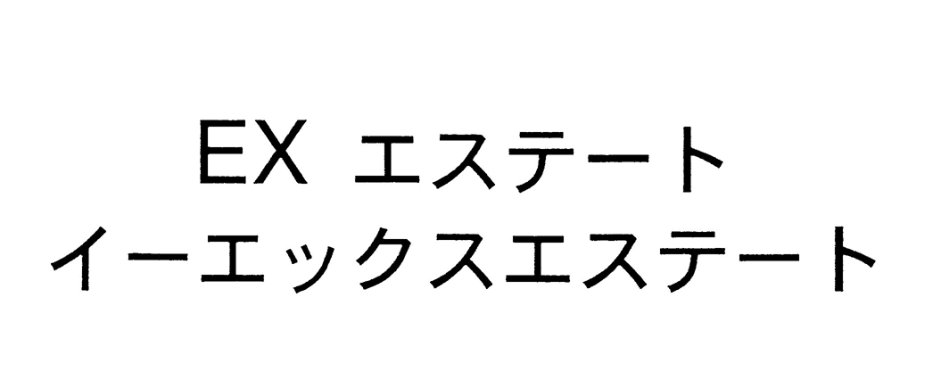 ＥＸ　エステート＼イーエックスエステート