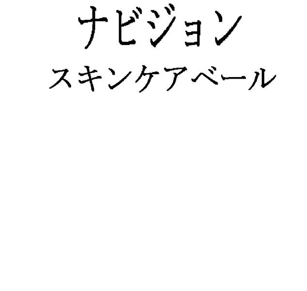 ナビジョン＼スキンケアベール