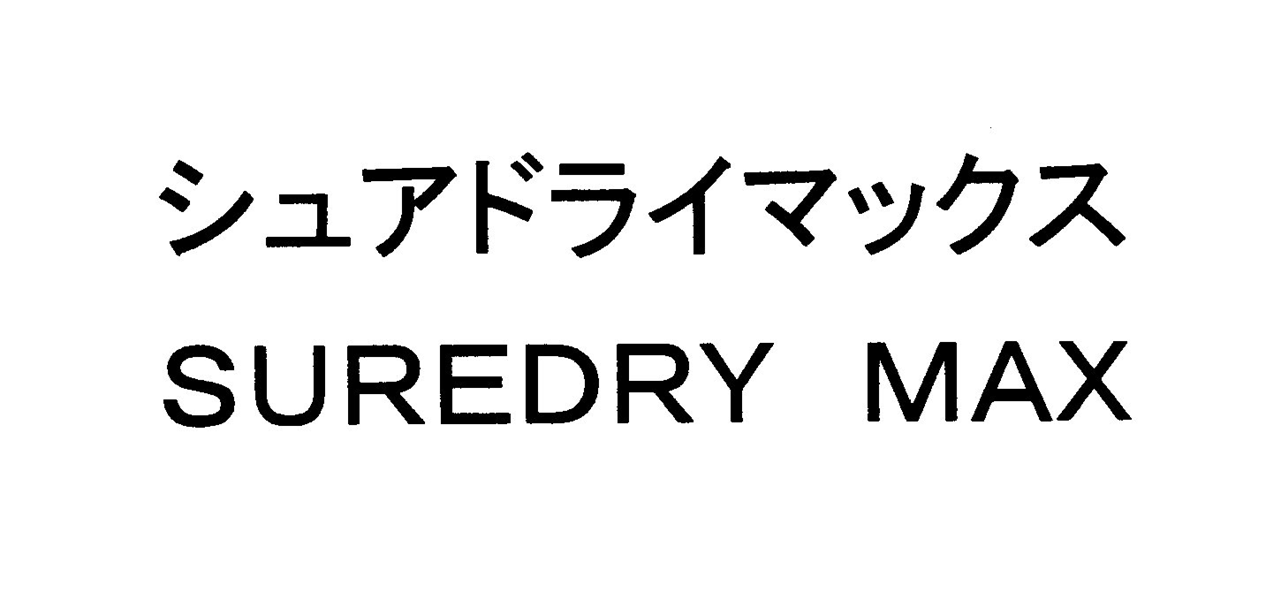 シュアドライマックス＼ＳＵＲＥＤＲＹ　ＭＡＸ
