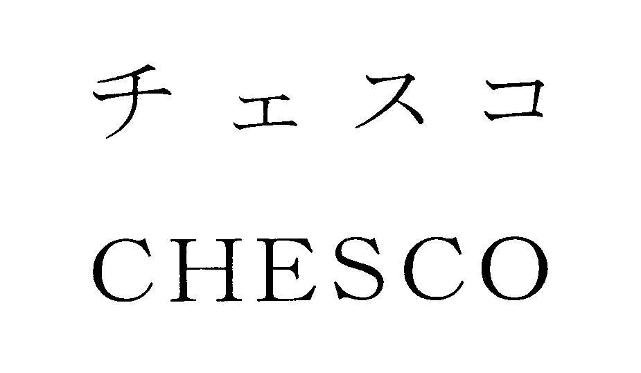 チェスコ＼ＣＨＥＳＣＯ