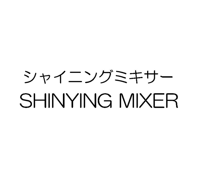 シャイニングミキサー＼ＳＨＩＮＹＩＮＧ　ＭＩＸＥＲ