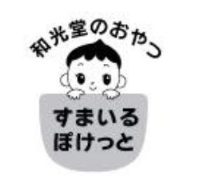 和光堂のおやつ∞すまいる＼ぽけっと