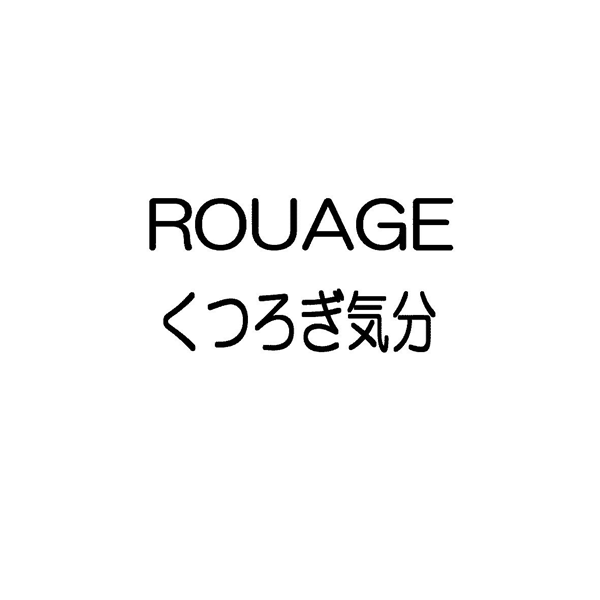 ＲＯＵＡＧＥ＼くつろぎ気分