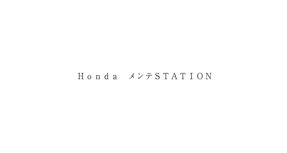 Ｈｏｎｄａ　メンテＳＴＡＴＩＯＮ