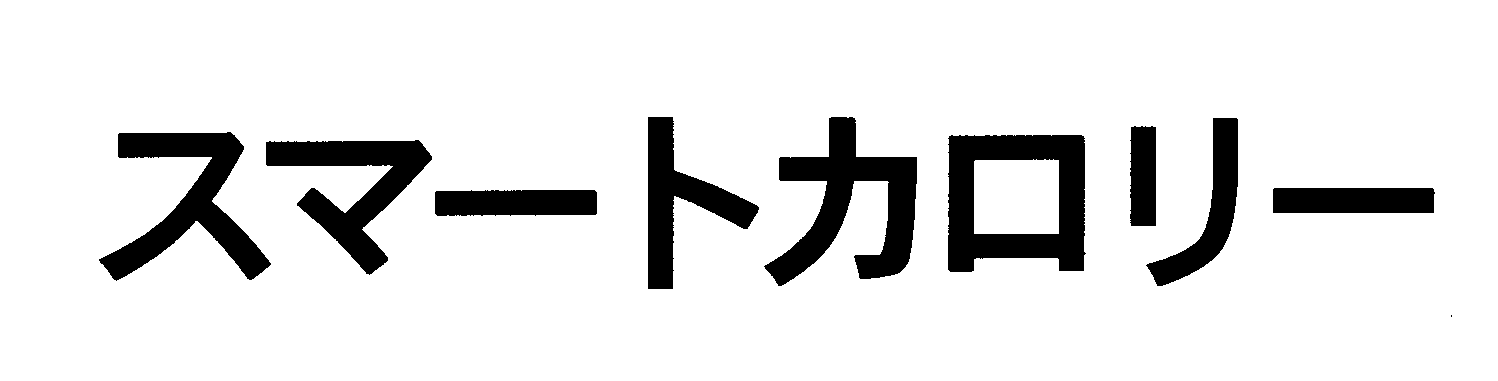 スマートカロリー