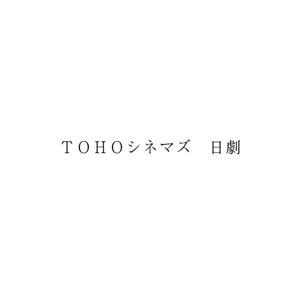 ＴＯＨＯシネマズ　日劇