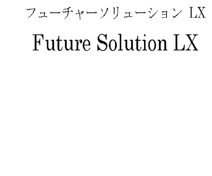フューチャーソリューション　ＬＸ＼Ｆｕｔｕｒｅ　Ｓｏｌｕｔｉｏｎ　ＬＸ