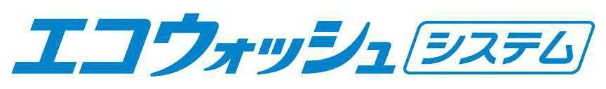 エコウォッシュ　システム