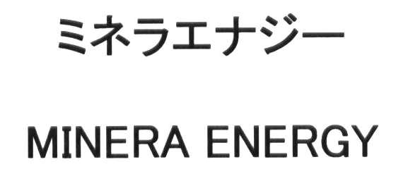 ミネラエナジー＼ＭＩＮＥＲＡ　ＥＮＥＲＧＹ