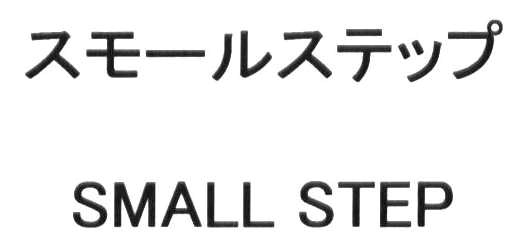 スモールステップ＼ＳＭＡＬＬ　ＳＴＥＰ