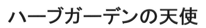 ハーブガーデンの天使