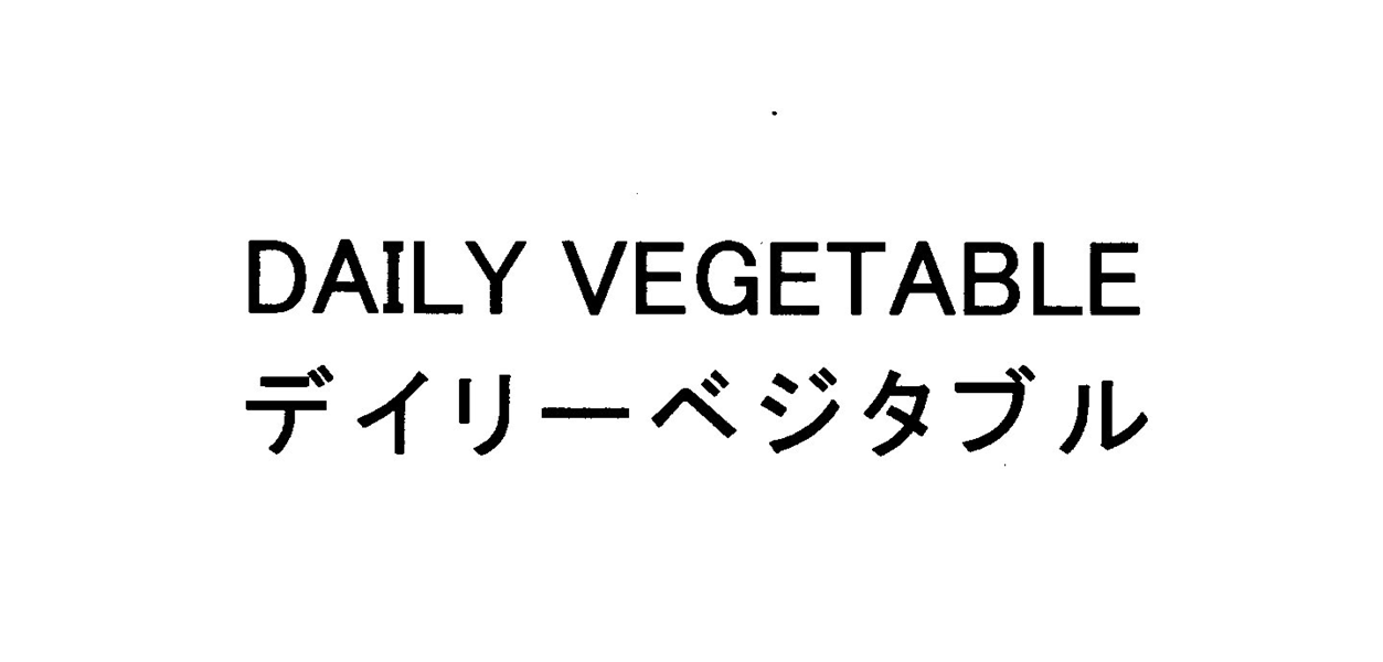 ＤＡＩＬＹ　ＶＥＧＥＴＡＢＬＥ＼デイリーベジタブル
