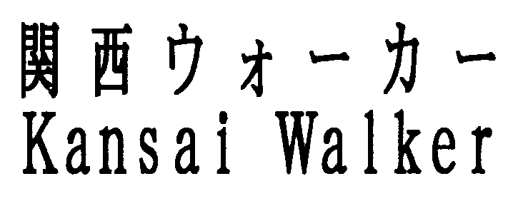 関西ウォーカー＼Ｋａｎｓａｉ　Ｗａｌｋｅｒ