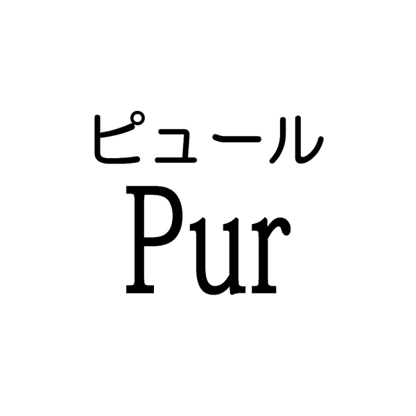 ピュール＼Ｐｕｒ