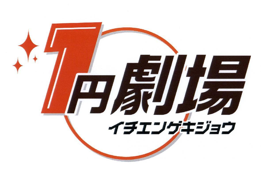 §１円劇場＼イチエンゲキジョウ
