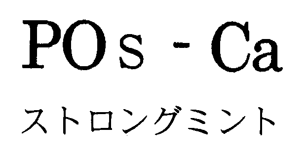 ＰＯｓ－Ｃａ＼ストロングミント