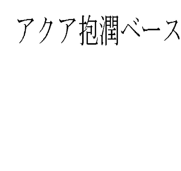 アクア抱潤ベース