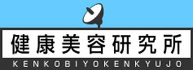 健康美容研究所＼ＫＥＮＫＯＢＩＹＯＫＥＮＫＹＵＪＯ