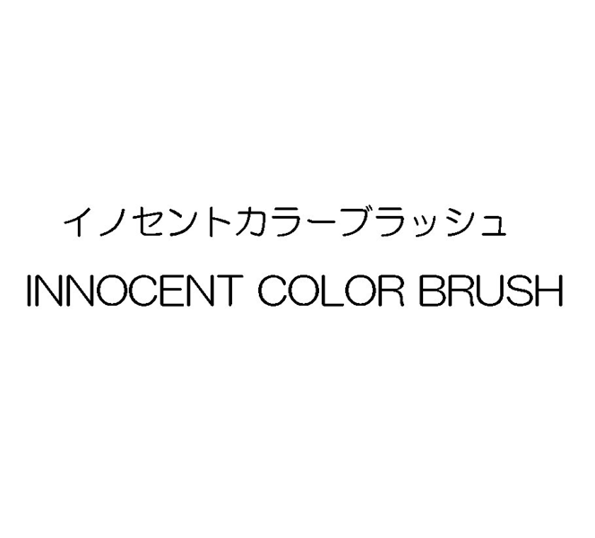 イノセントカラーブラッシュ＼ＩＮＮＯＣＥＮＴ　ＣＯＬＯＲ　ＢＲＵＳＨ