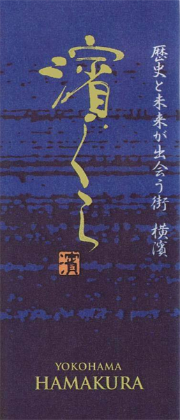 歴史と未来が出会う街　横濱＼濱くら∞濱∞ＹＯＫＯＨＡＭＡ＼ＨＡＭＡＫＵＲＡ