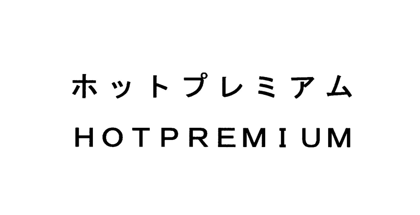 ホットプレミアム＼ＨＯＴＰＲＥＭＩＵＭ