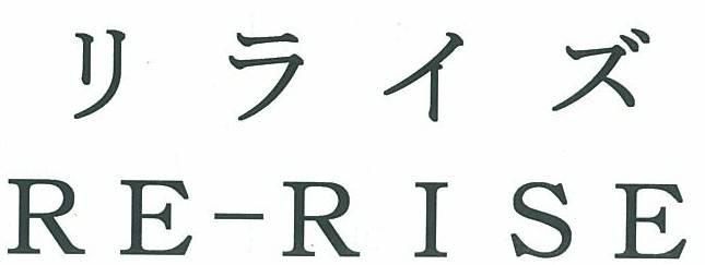 リライズ＼ＲＥ－ＲＩＳＥ