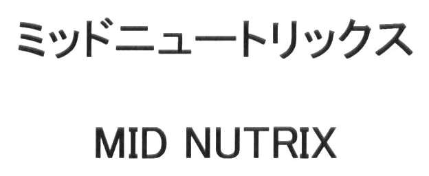 ミッドニュートリックス＼ＭＩＤ　ＮＵＴＲＩＸ