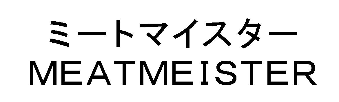 ミートマイスター＼ＭＥＡＴＭＥＩＳＴＥＲ