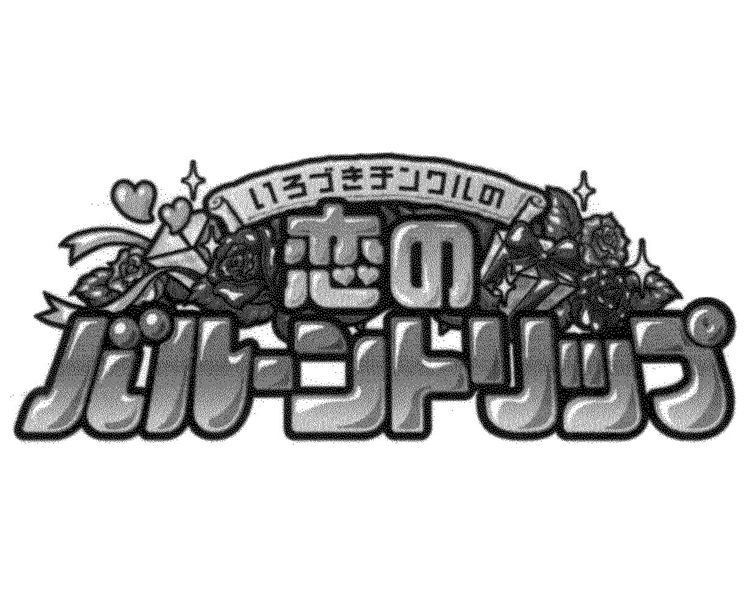 §いろづきチンクルの＼恋の＼バルーントリップ