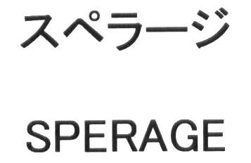 スペラージ＼ＳＰＥＲＡＧＥ