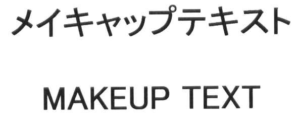 メイキャップテキスト＼ＭＡＫＥＵＰ　ＴＥＸＴ
