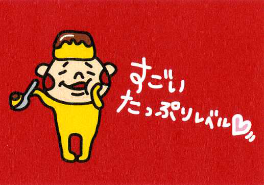 すごい＼たっぷりレベルＬ