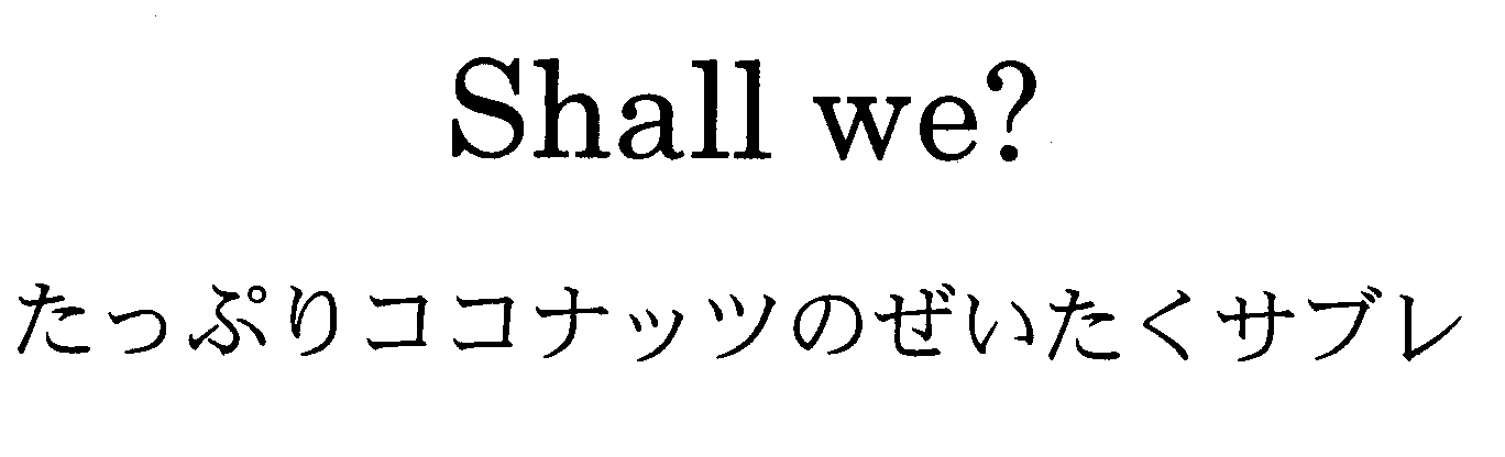Ｓｈａｌｌ　ｗｅ？＼たっぷりココナッツのぜいたくサブレ