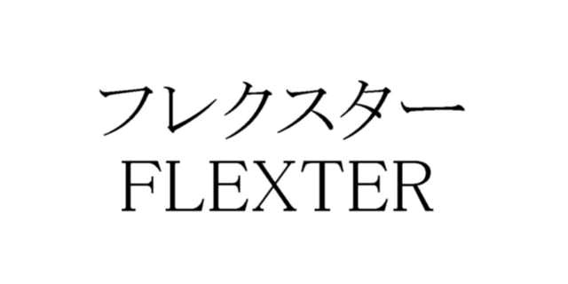 フレクスター＼ＦＬＥＸＴＥＲ