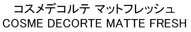 コスメデコルテ　マットフレッシュ＼ＣＯＳＭＥ　ＤＥＣＯＲＴＥ　ＭＡＴＴＥ　ＦＲＥＳＨ