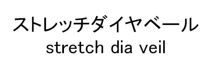 ストレッチダイヤベール＼ｓｔｒｅｔｃｈ　ｄｉａ　ｖｅｉｌ