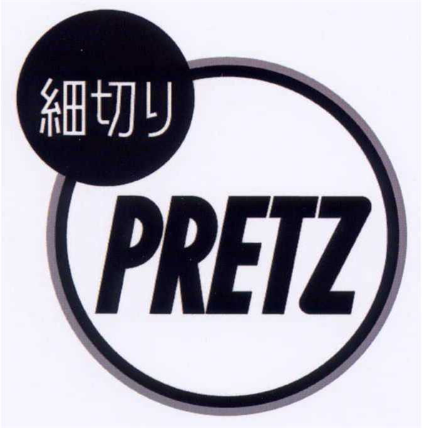 細切り∞ＰＲＥＴＺ