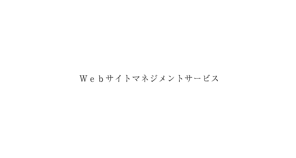 Ｗｅｂサイトマネジメントサービス