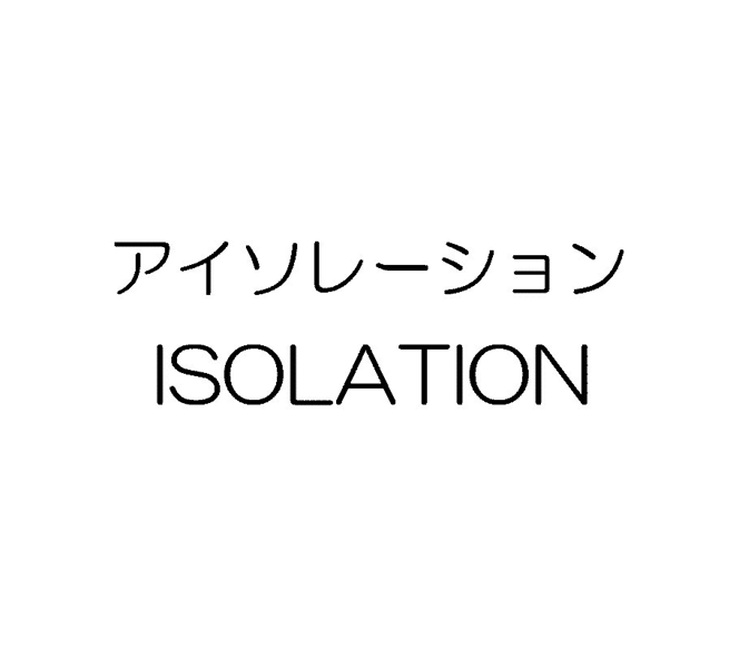 アイソレーション＼ＩＳＯＬＡＴＩＯＮ