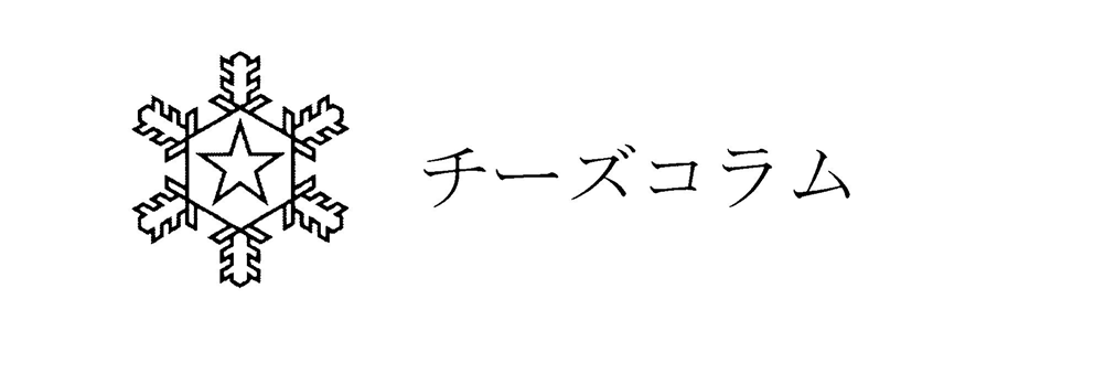 チーズコラム