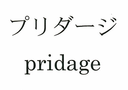プリダージ＼ｐｒｉｄａｇｅ