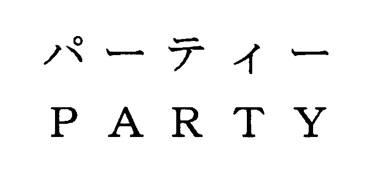 パーティー＼ＰＡＲＴＹ