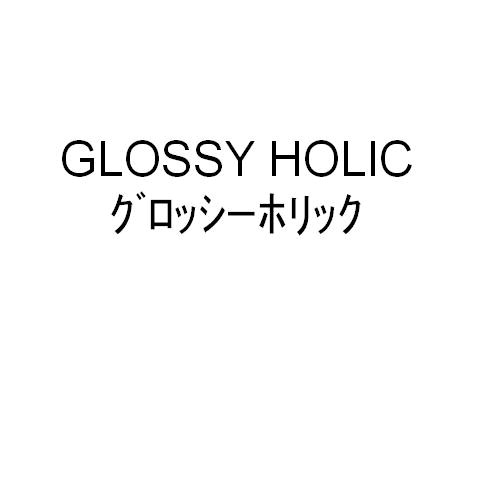 ＧＬＯＳＳＹ　ＨＯＬＩＣ＼グロッシーホリック