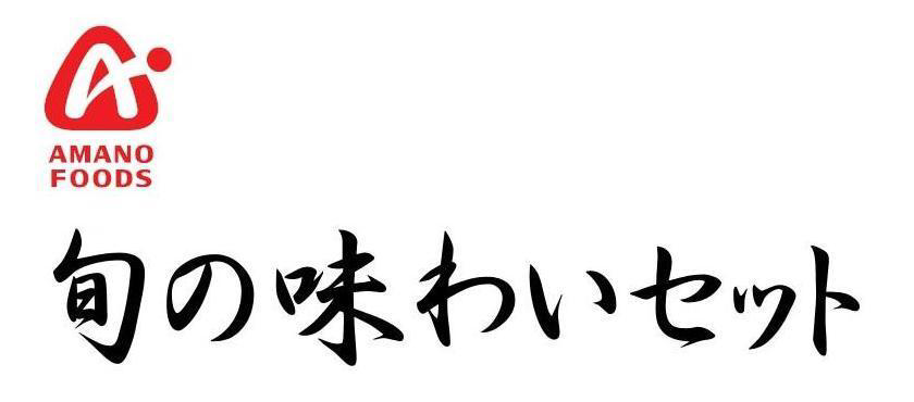 §Ａ∞ＡＭＡＮＯ＼ＦＯＯＤＳ∞旬の味わいセット