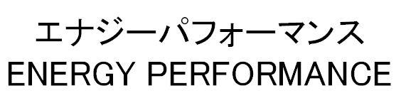 エナジーパフォーマンス＼ＥＮＥＲＧＹ　ＰＥＲＦＯＲＭＡＮＣＥ