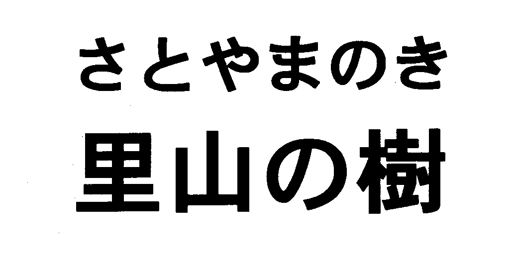 さとやまのき＼里山の樹