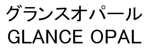 グランスオパール＼ＧＬＡＮＣＥ　ＯＰＡＬ