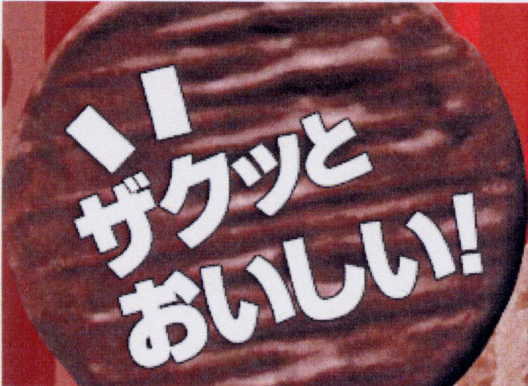 ザクッと＼おいしい！