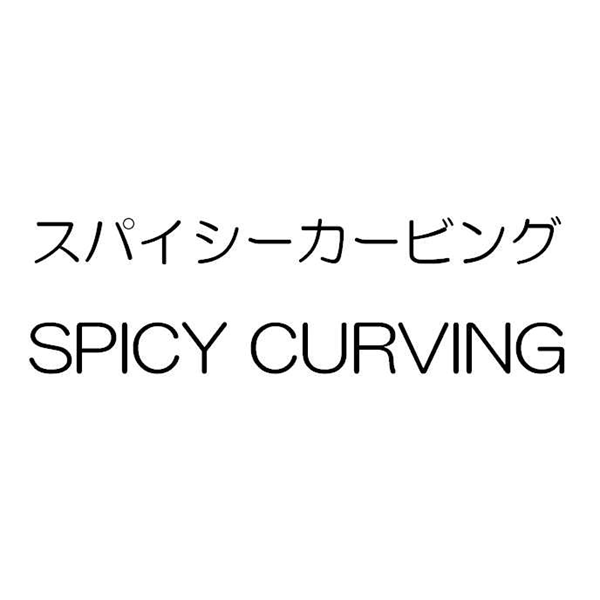 スパイシーカービング＼ＳＰＩＣＹ　ＣＵＲＶＩＮＧ
