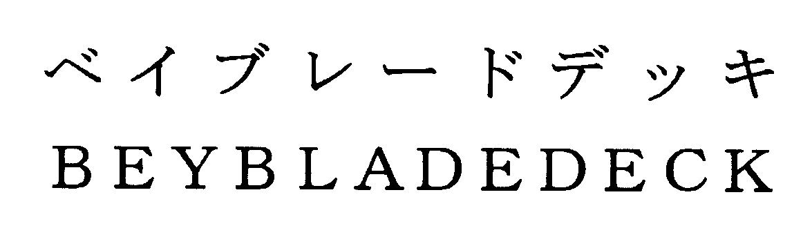 ベイブレードデッキ＼ＢＥＹＢＬＡＤＥＤＥＣＫ